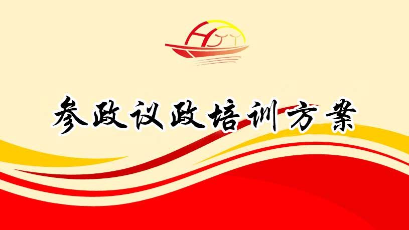參政議政培訓方案